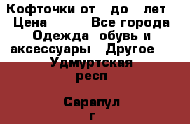 Кофточки от 4 до 8 лет › Цена ­ 350 - Все города Одежда, обувь и аксессуары » Другое   . Удмуртская респ.,Сарапул г.